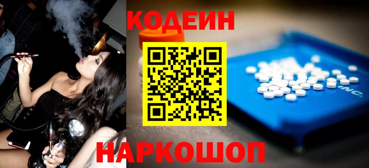 Кодеин напиток Lean (лин)  Вход с VPN  Кодеин Purple Drank  Семилуки 